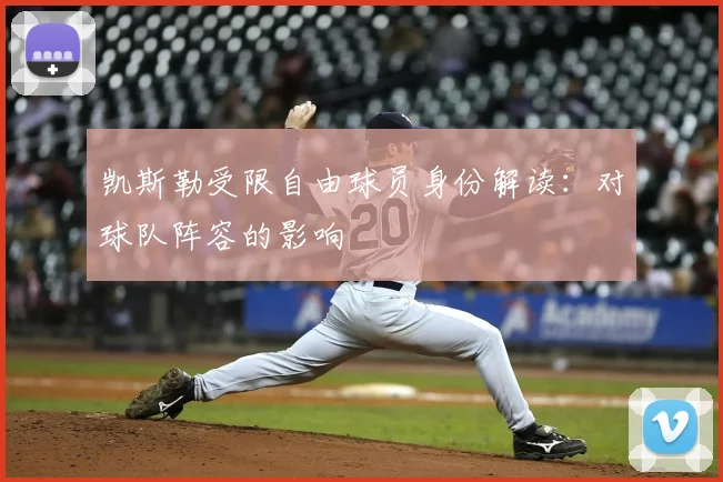 凯斯勒受限自由球员身份解读：对球队阵容的影响