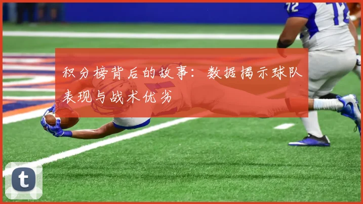 积分榜背后的故事：数据揭示球队表现与战术优劣