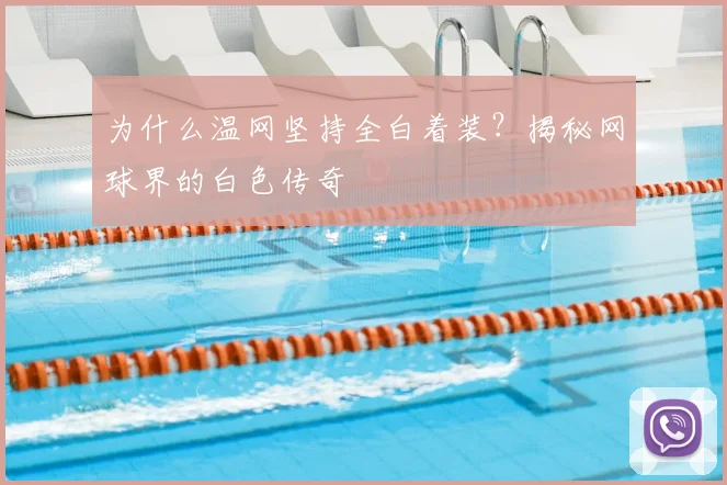 为什么温网坚持全白着装？揭秘网球界的白色传奇