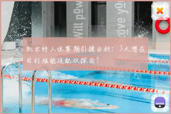 凯尔特人休赛期引援分析：3大潜在目标谁能适配双探花？